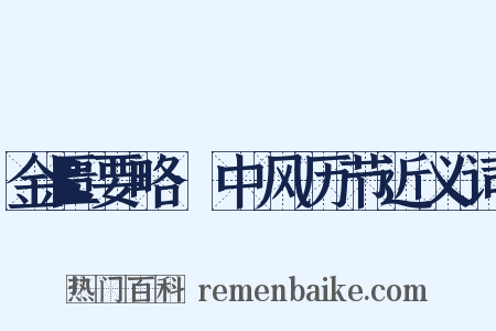 金匮要略·中风历节近义词是什么意思的图片